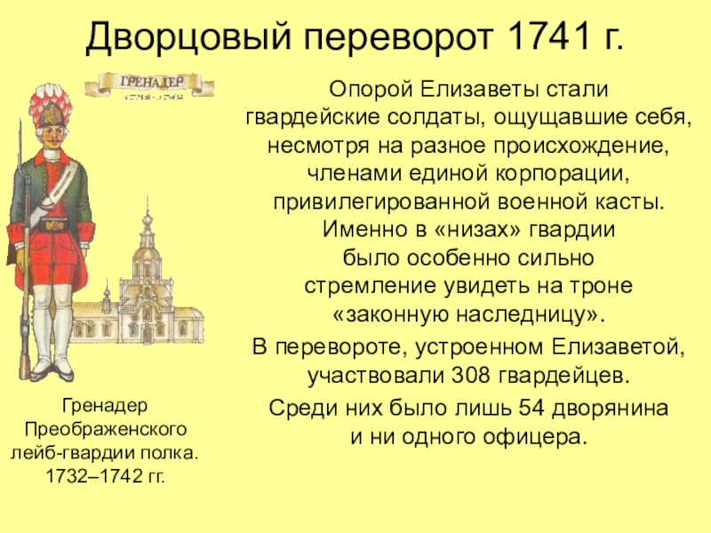 Роль гвардии в дворцовых переворотах проект по истории 8 класс кратко
