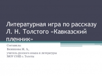 Презентация по литературе Л. Н. Толстой Кавказский пленник