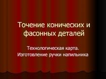 Презентация: Технологическая карта. Изготовление ручки напильника