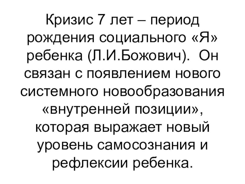 7. период рождения социального я ребенка. божович кризисы. божович л и кризис 7 лет. проявления кризиса 7 лет.