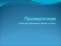 Презентация по истории средних веков Гуситское движение в Чехии( проверочный тест)