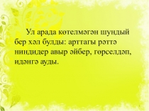 Презентация по татарскому языку Иярчен вакыт җөмлә