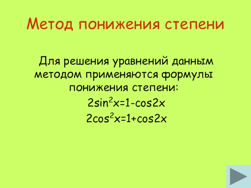 Метод понижения степениДля решения уравнений данным методом применяются формулы понижения степени:2sin2x=1-cos2x2cos2x=1+cos2x
