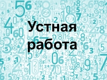 Презентация по математике Устный счет Виленкин Деление на десятичную дробь