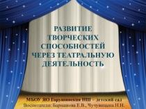 РАЗВИТИЕ ТВОРЧЕСКИХ СПОСОБНОСТЕЙ ЧЕРЕЗ ТЕАТРАЛЬНУЮ ДЕЯТЕЛЬНОСТЬ