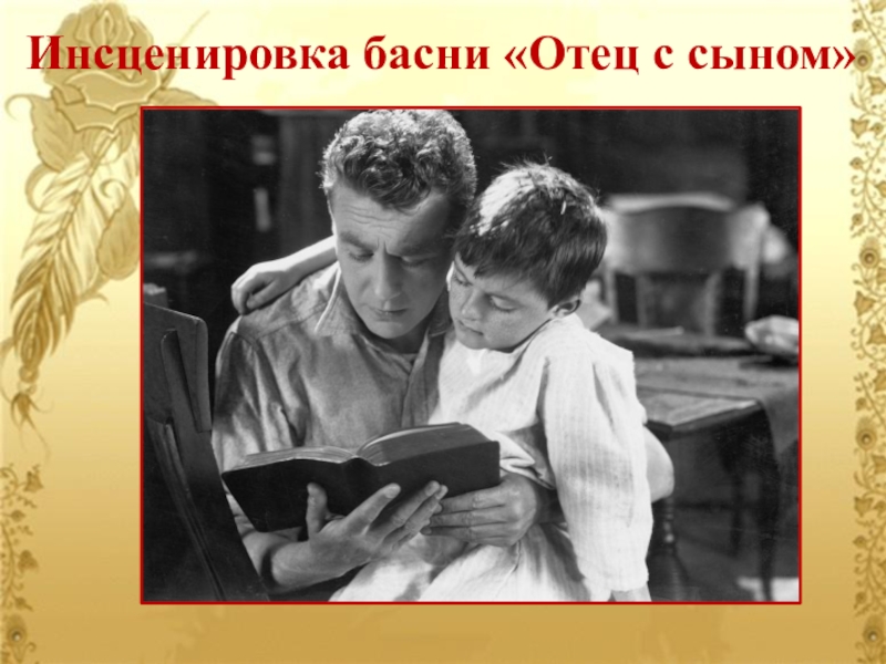 Отец р сын. Дмитриев отец с сыном. Басня отец и сыновья. Дмитриев отец с сыном читать. Мораль басни отец с сыном Дмитриева.