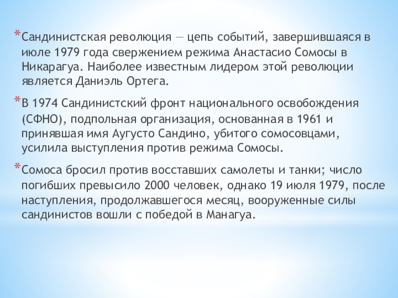 Реферат: Сандинистский фронт национального освобождения