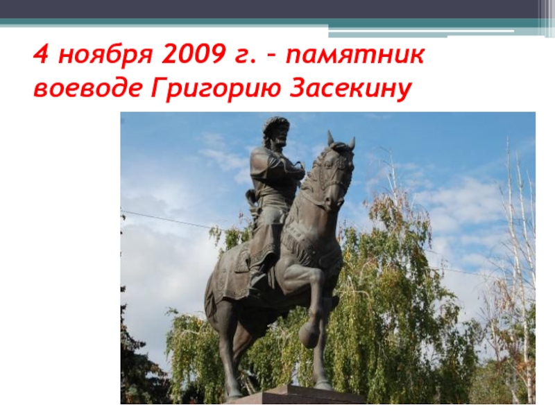 Волгоград 4 ноября. Памятник Григорию Засекину. Памятник князю Засекину в Волгограде. Скульптура Засекину Волгоград. Памятник Григорию Осиповичу Засекину в Волгограде.