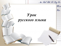 Презентация по русскому языку Какими бывают лексические значения слов (2 класс)