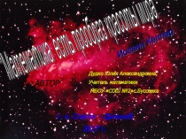 Презентация по математике Математика есть прообраз красоты мира