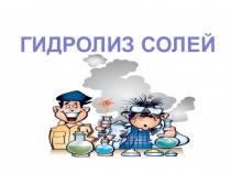 Презентация по теме: Гидролиз