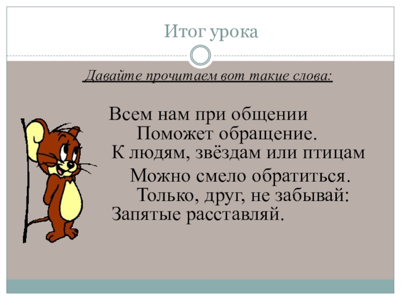 Презентация по русскому языку на тему обращение 4 класс