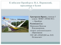 Презентация к исследовательской работе ученика К юбилею Оренбурга: 275 лет