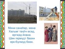 Презентация к уроку калмыцкого языка 9 класс Мини седкл Хальмг Танhч