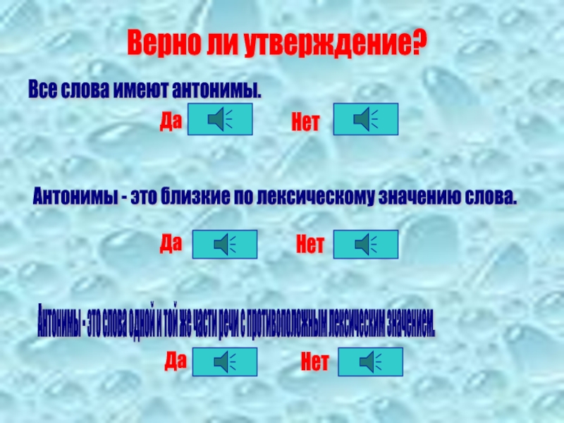 Верная антоним. Противоположность утверждению. Антоним к слову верный антоним слову верный. Антоним к слову верная.