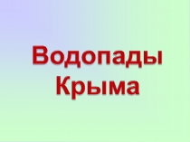 Презентация по природоведению на тему Водопады Крыма (все классы)