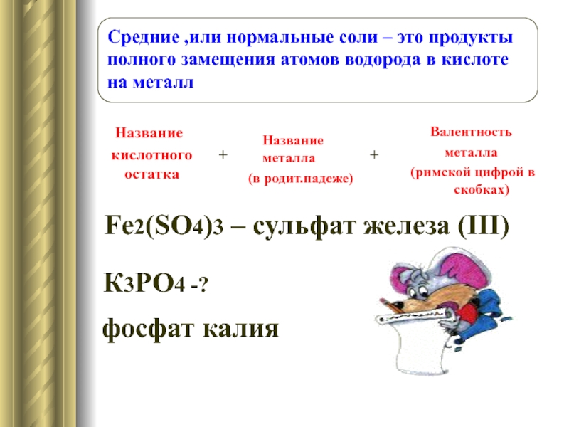 Средняя соль это. Средние нормальные соли. Средняя или нормальные соли. Нормальные соли список. Средние или нормальные соли пример.