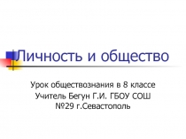 Презентация по обществознанию на тему Личность и общество(8 класс)