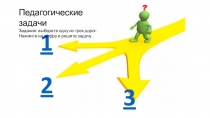 Презентация педагогические задачи Педагогические задачи. Дороги