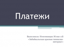 К открытому занятию эл. курса по математике 11 класс. Презентация Платежи (приложение)