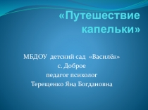 Презентация занятия для детей среднего возраста ДОУ Путешествие капельки