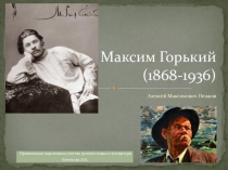 Презентация по литературе М.Горький