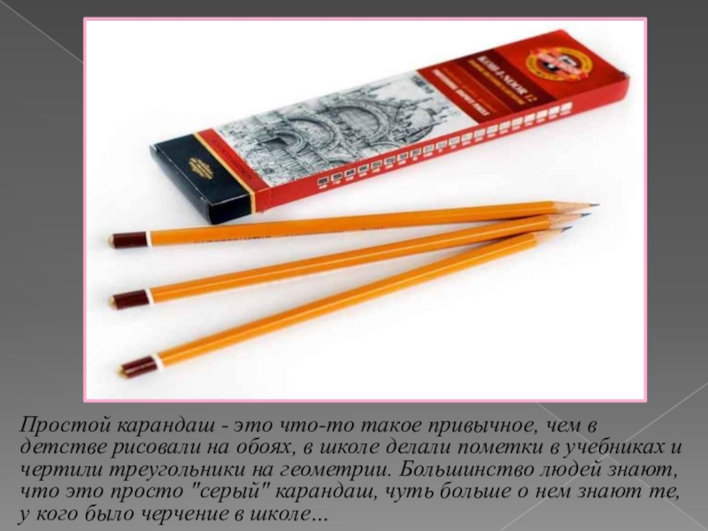 Начинка простого карандаша. Карандаш простой. Современные простые карандаши. Карандаш «простой карандаш». Кох и Нор карандаш.