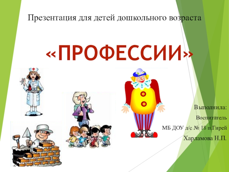 Презентация Презентация для детей дошкольного возраста Профессии