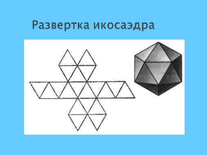 Модель октаэдра. Правильный икосаэдр развертка для склеивания. Октаэдр Меркаба. Многогранник икосаэдр. Правильный многогранник схема.