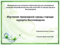 Презентация по экологии Изучение природной среды Кисловодска