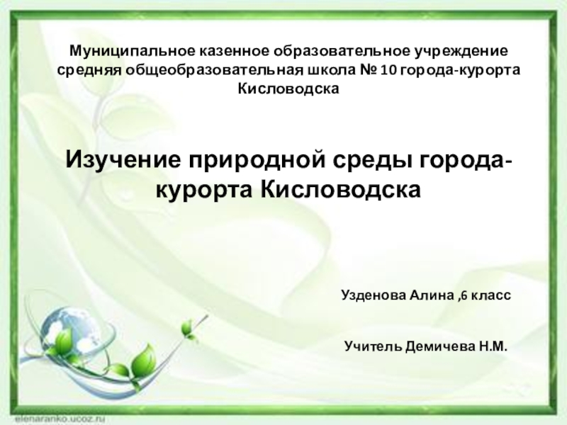 Презентация Презентация по экологии Изучение природной среды Кисловодска