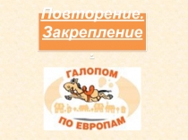 Презентация по математике 5 класс на тему Обобщение по теме Обыкновенные дроби