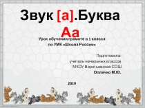 Презентация по обучению грамоте в 1 классе по теме  Звук [а].Буква Аа  УМК Школа России