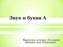 Звук и буква А