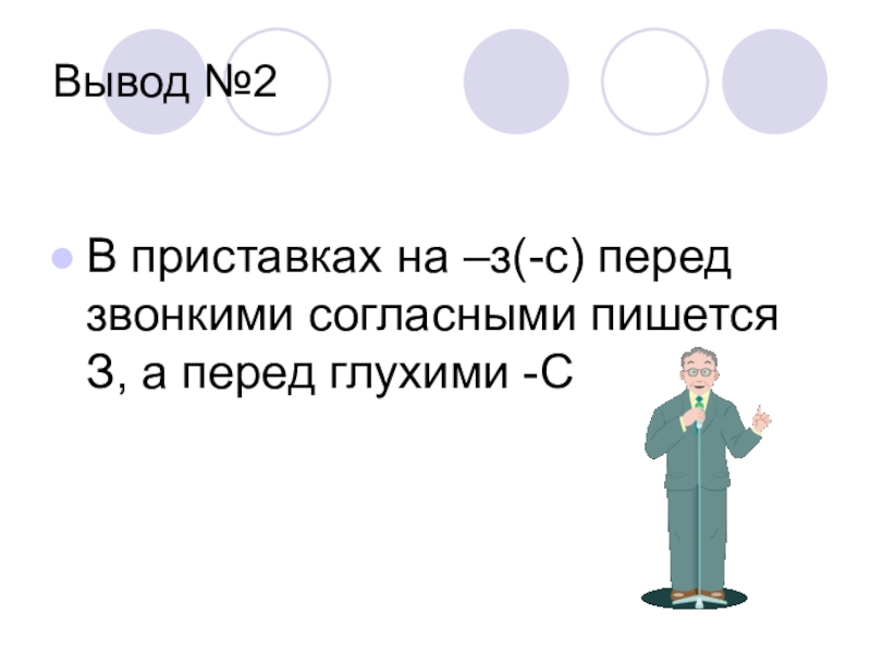 На конце приставки перед звонким согласным пишется. В приставках на з с перед звонкими согласными пишется з. В приставках на –з-с- перед звонкими пишется-с-, перед глухими –з?. Перед звонкими согласными. Приставки перед звонкими согласными.