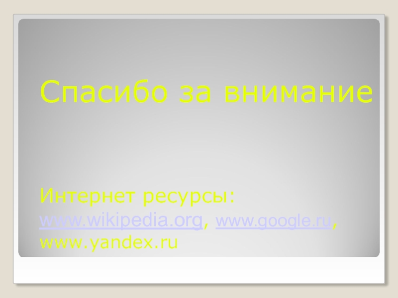 Спасибо за вниманиеИнтернет ресурсы: www.wikipedia.org, www.google.ru, www.yandex.ru