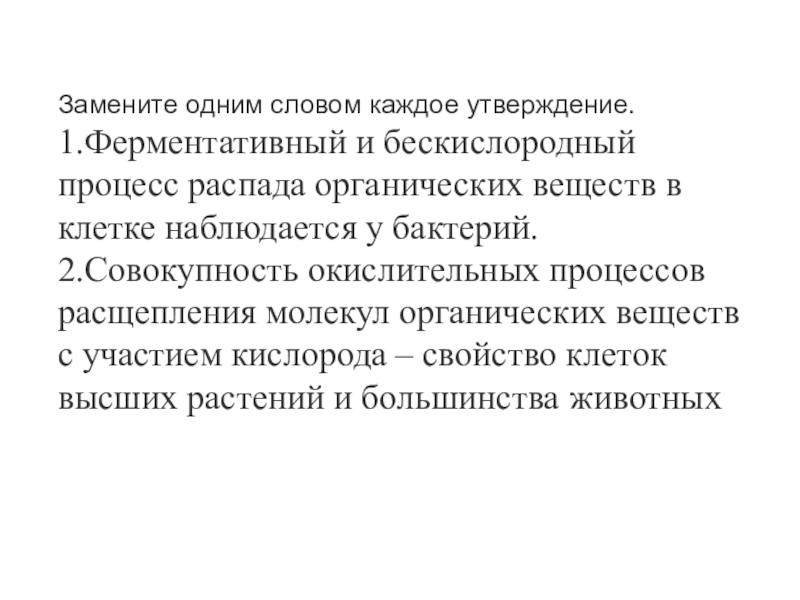 Процесс распада. Совокупность процессов расщепления молекул органических веществ.