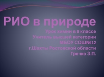 Презентация к уроку химии Реакции ионного обмена 8 класс