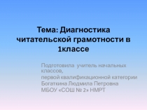 Диагностика читательской грамотности в 1 классе