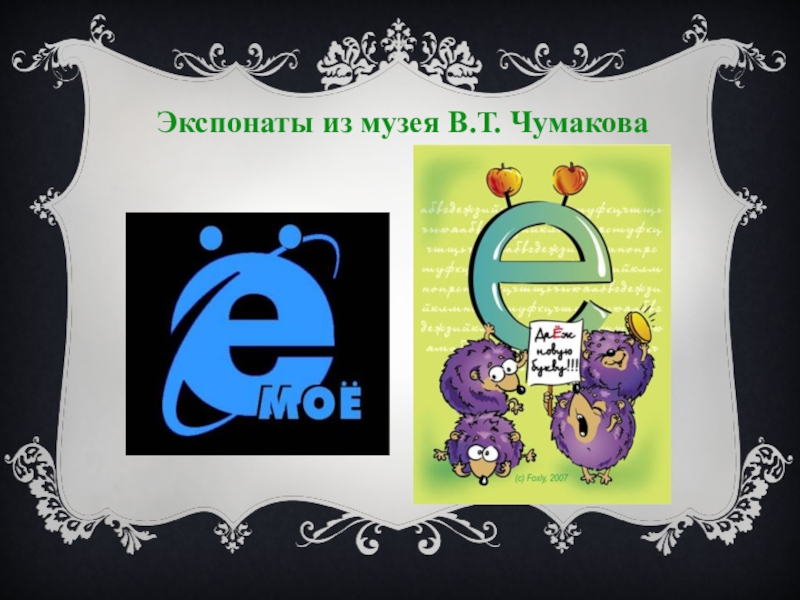 Музей буквы ё. Музей Чумакова букву ё экспонаты. Приключение буквы е. Музей буквы ё Чумаков.