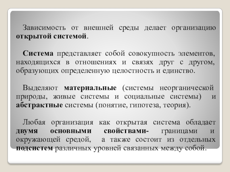 От чего зависит деятельность. Открытая система представляет собой. Элементы совокупность сравниваемая с данной. Какая прежняя система представляет собой.