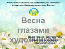 Презентация Весна глазами художников