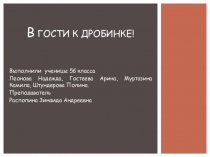 Презентация В гости к Дробинке