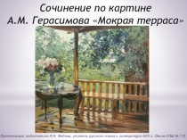 Презентация по русскому языку Сочинение по картине А.М. Герасимова Мокрая терраса