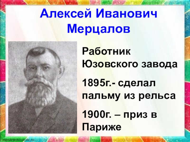 Мерцалов. Алексей Иванович Мерцалов. Мерцалов Николай Иванович. Н. И. Мерцалов. Мерцалов кузнец.