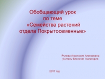 Обобщающий урок по теме Семейства растений.Отдел Покрытосеменные 7 класс