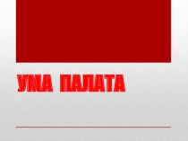 Презентация занятия математического кружка.