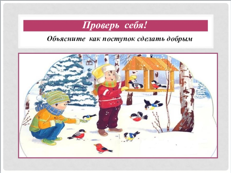 Презентация простая этика поступков 4 класс урок орксэ презентация 4 класс