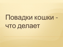 Презентация по природному миру на тему домашние животные