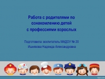 Работа с родителями по ознакомлению детей с профессиями взрослых